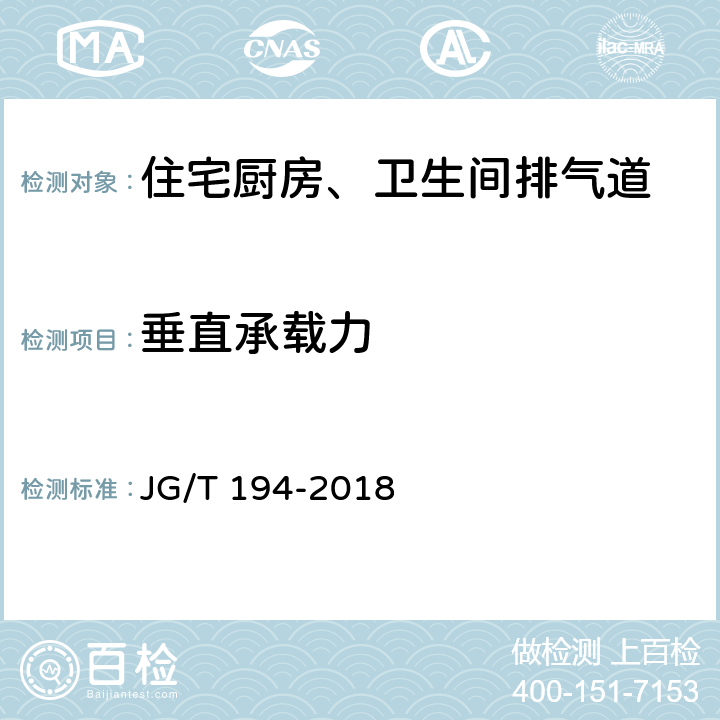 垂直承载力 《住宅厨房、卫生间排气道》 JG/T 194-2018 7.3