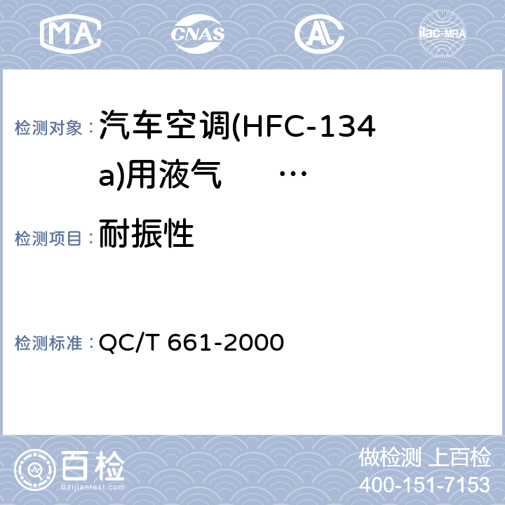 耐振性 汽车空调(HFC-134a) 用液气分离器 QC/T 661-2000 4.3