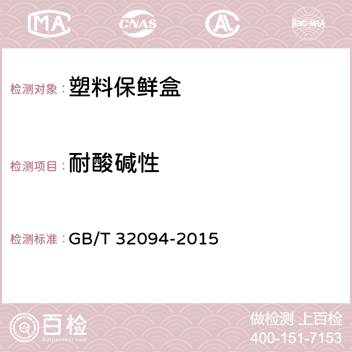 耐酸碱性 塑料保鲜盒 GB/T 32094-2015 5.7