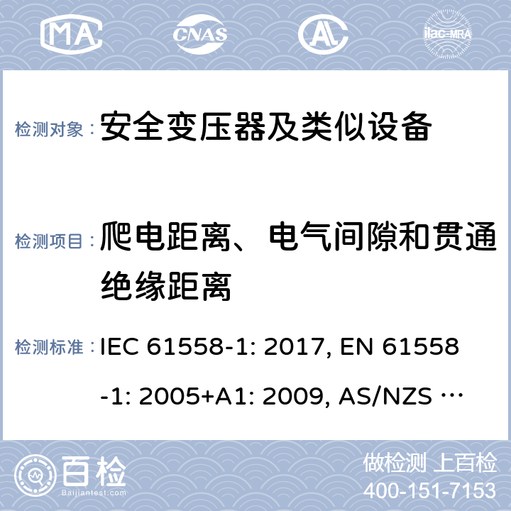 爬电距离、电气间隙和贯通绝缘距离 变压器、电抗器、电源装置及其组合的安全 第1部分 通用要求和试验 IEC 61558-1: 2017, EN 61558-1: 2005+A1: 2009, AS/NZS 61558.1: 2018+A1:2020 26