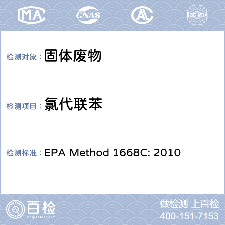 氯代联苯 EPA Method 1668C: 2010 高分辨气相色谱/高分辨质谱分析水、土壤、沉积物及生物组织中的 