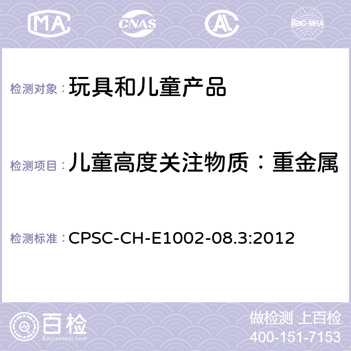 儿童高度关注物质：重金属 儿童非金属产品中的总铅含量测定的标准操作程序 CPSC-CH-E1002-08.3:2012