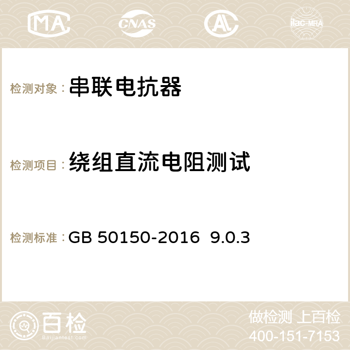 绕组直流电阻测试 电气装置安装工程电气设备交接试验标准 GB 50150-2016 9.0.3