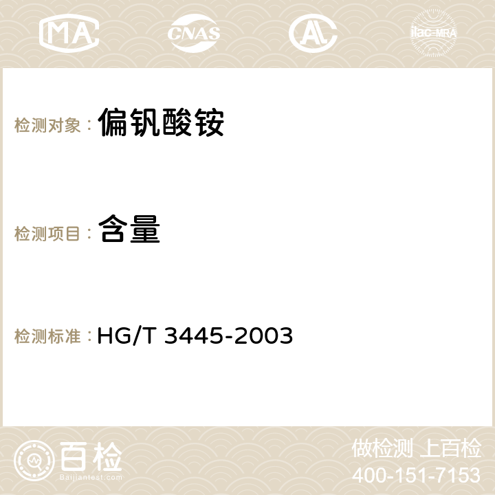 含量 化学试剂 偏钒酸铵 HG/T 3445-2003 5.1