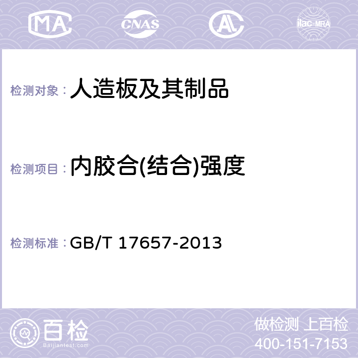 内胶合(结合)强度 人造板及饰面人造板理化性能试验方法 GB/T 17657-2013 4.11