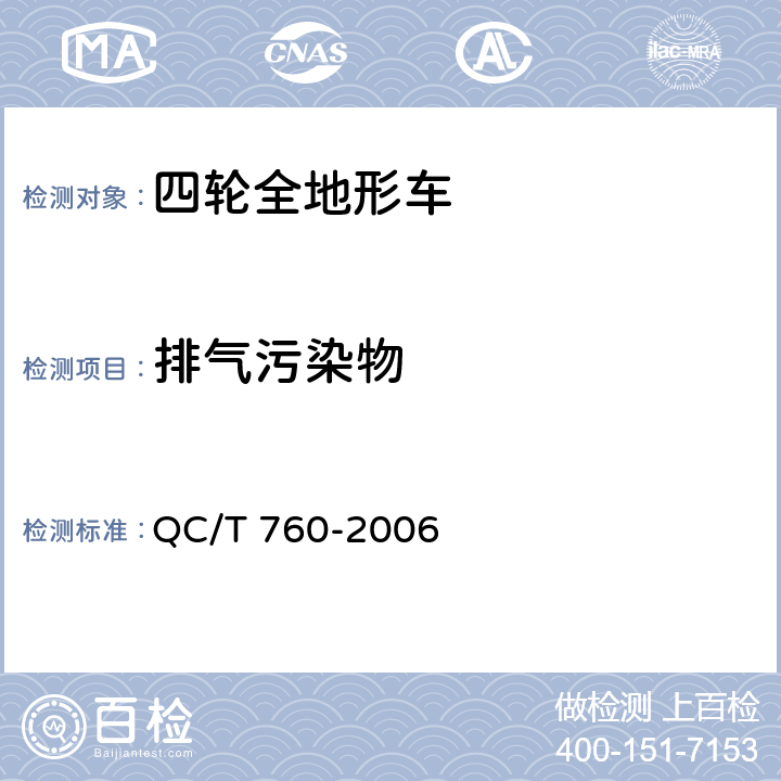 排气污染物 四轮全地形车通用技术条件 QC/T 760-2006 4.3.3,5.3.3