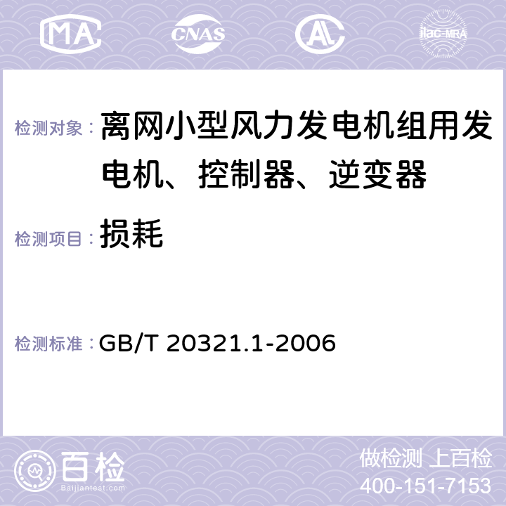 损耗 离网型风能、太阳能发电系统用逆变器 第1部分：技术条件 GB/T 20321.1-2006 5.10