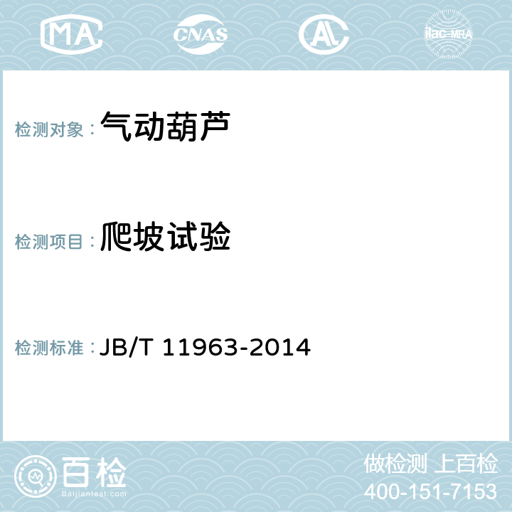 爬坡试验 气动葫芦 JB/T 11963-2014 5.3.5b),6.2.5.4.3