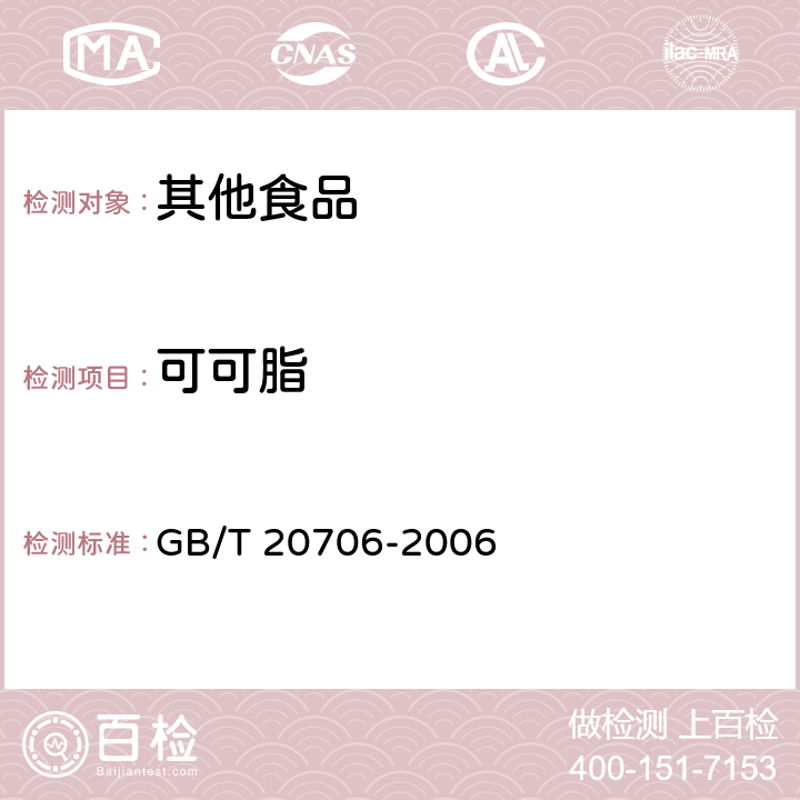 可可脂 可可粉 GB/T 20706-2006