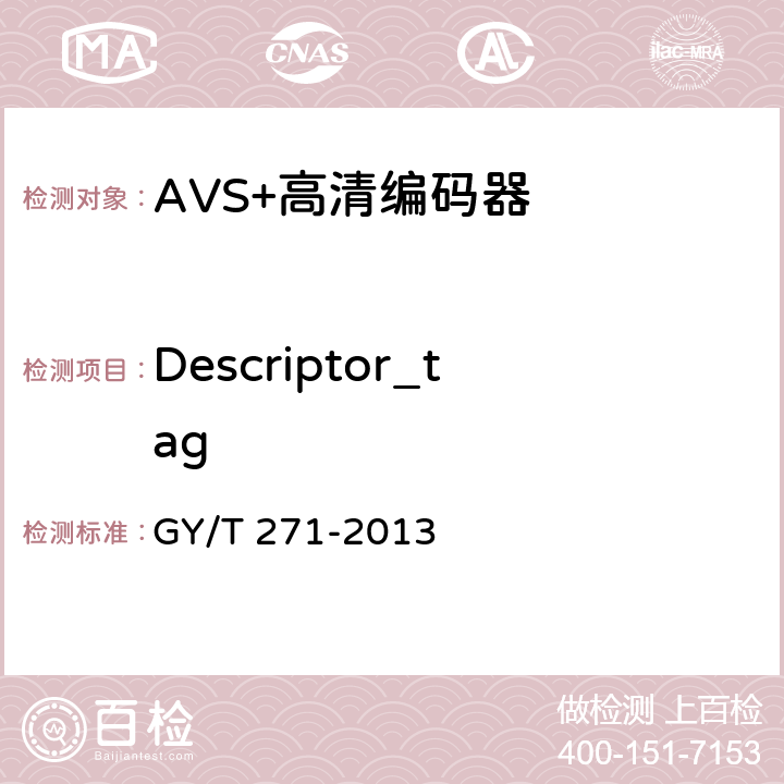 Descriptor_tag AVS+高清编码器技术要求和测量方法 GY/T 271-2013 4.1.5