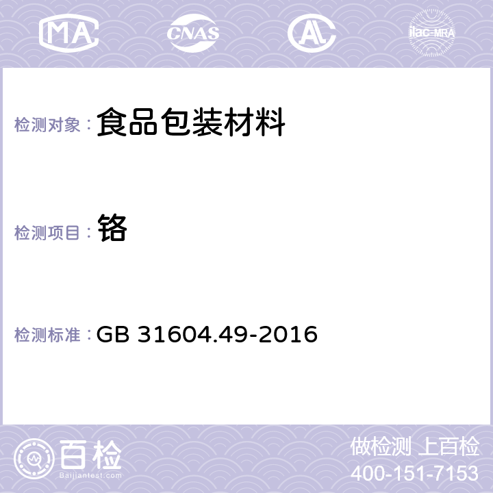 铬 食品安全国家标准 食品接触材料及制品 砷、镉、铬、铅的测定和砷、镉、铬、镍、铅、锑、锌迁移量的测定 GB 31604.49-2016