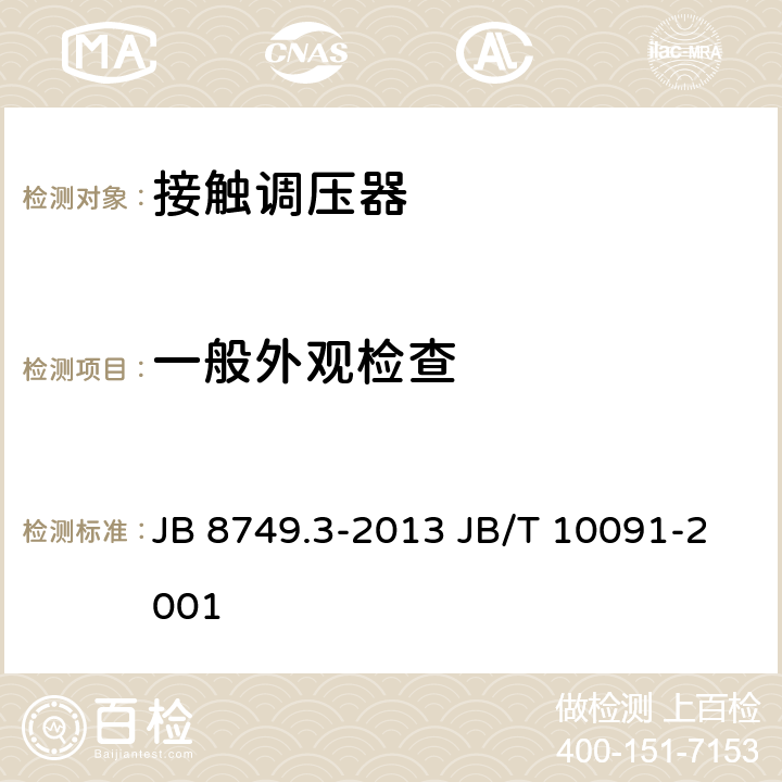 一般外观检查 调压器通用技术要求接触调压器 JB 8749.3-2013 JB/T 10091-2001 7.3.1