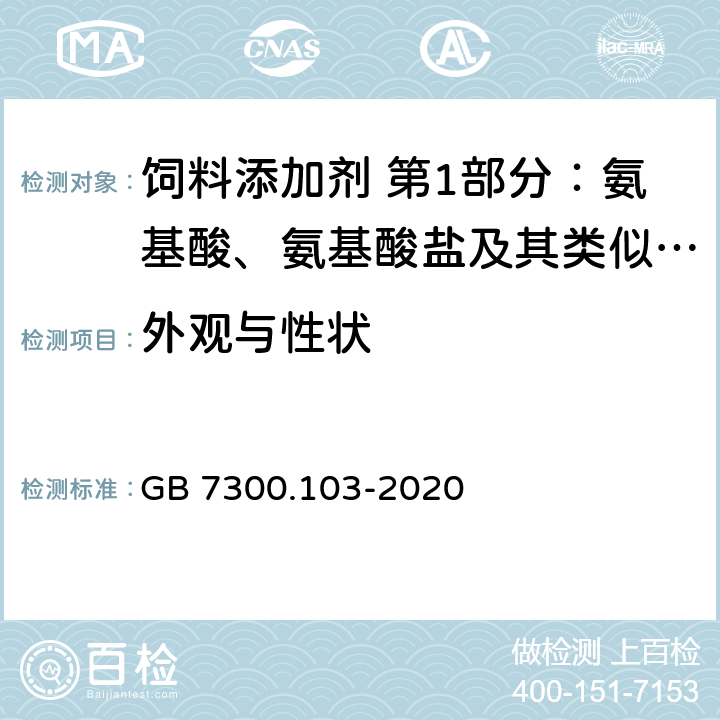 外观与性状 饲料添加剂 第1部分：氨基酸、氨基酸盐及其类似物 蛋氨酸羟基类似物 GB 7300.103-2020 4.1