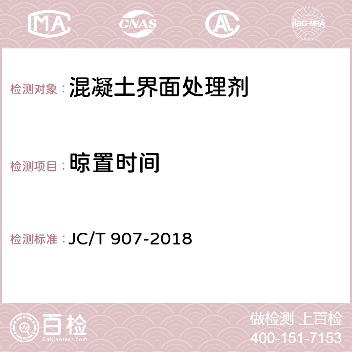 晾置时间 《混凝土界面处理剂》 JC/T 907-2018 5.5