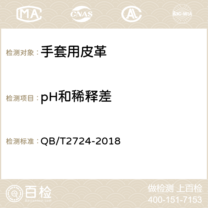 pH和稀释差 皮革 化学试验 pH的测定 QB/T2724-2018 6.1.5