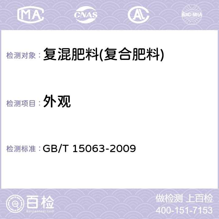 外观 复混肥料(复合肥料) GB/T 15063-2009 5.1