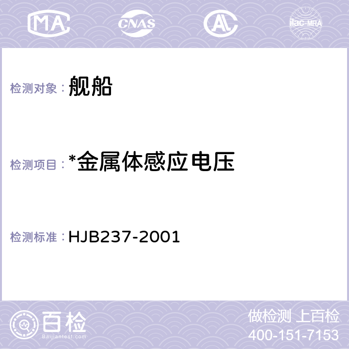*金属体感应电压 HJB 237-2001 舰船电磁兼容性试验方法 HJB237-2001 20