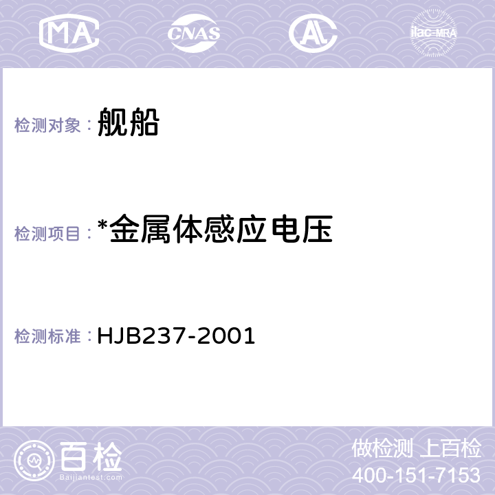 *金属体感应电压 舰船电磁兼容性试验方法 HJB237-2001 20