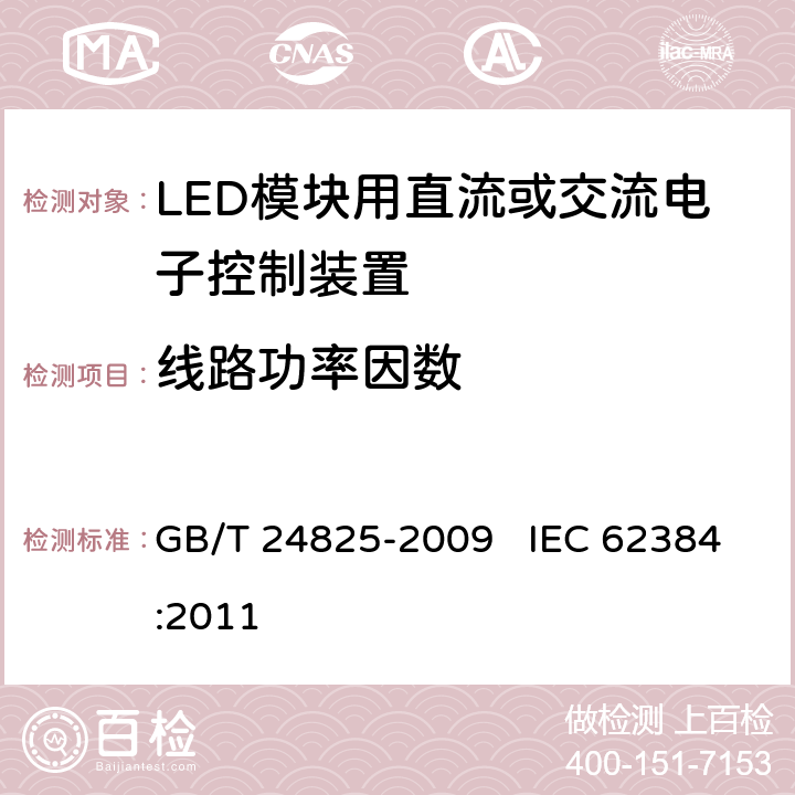 线路功率因数 LED模块用直流或交流电子控制装置 性能要求 GB/T 24825-2009 IEC 62384:2011 9