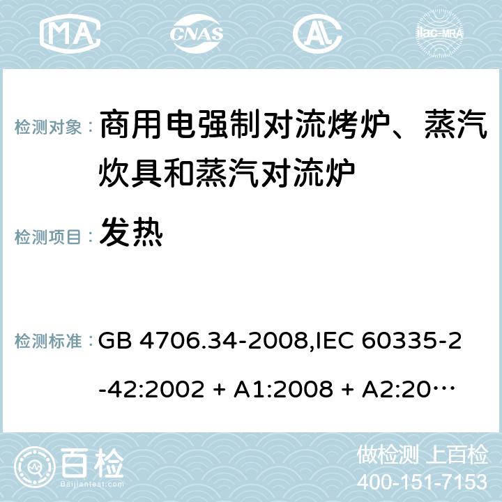 发热 家用和类似用途电器的安全 第2-42部分:商用电强制对流烤炉、蒸汽炊具和蒸汽对流炉的特殊要求 GB 4706.34-2008,IEC 60335-2-42:2002 + A1:2008 + A2:2017,EN 60335-2-42:2003 + A1:2008 + A2:2010+A11:2012 11