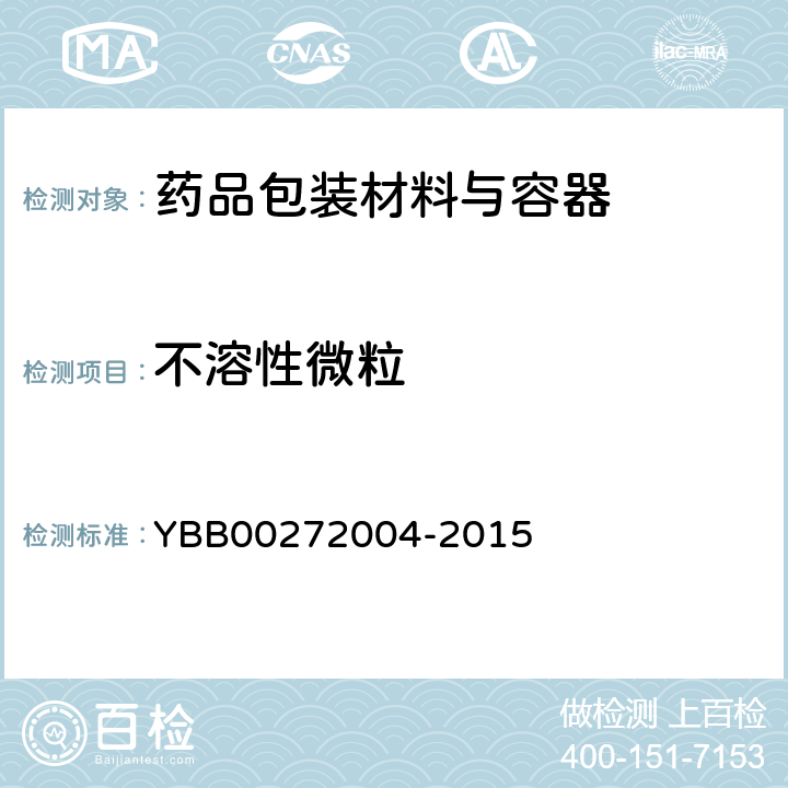 不溶性微粒 包装材料不溶性微粒测定法 YBB00272004-2015