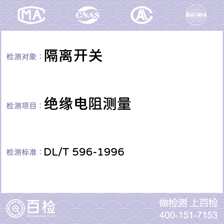 绝缘电阻测量 电力设备预防性试验规程 DL/T 596-1996 8.9.1（表17.1、17.2）