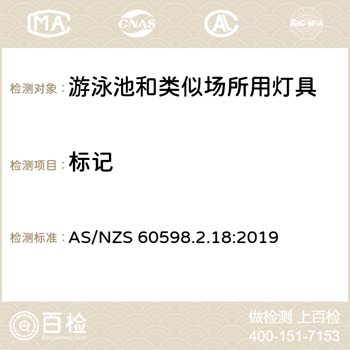 标记 灯具 第2-18部分：特殊要求 游泳池和类似场所用灯具 AS/NZS 60598.2.18:2019 18.5