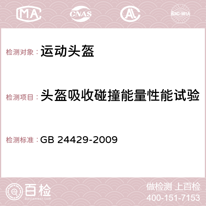 头盔吸收碰撞能量性能试验 运动头盔 自行车、滑板轮滑运动头盔的安全要求和试验方法 GB 24429-2009 6.7