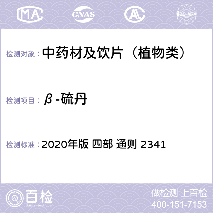 β-硫丹 中国药典 2020年版 四部 通则 2341