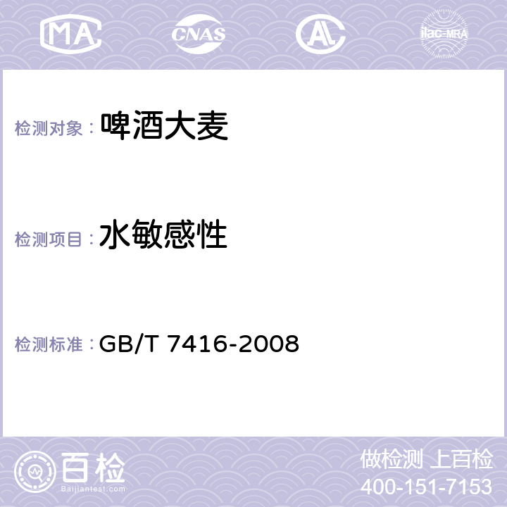 水敏感性 啤酒大麦 GB/T 7416-2008 A.3