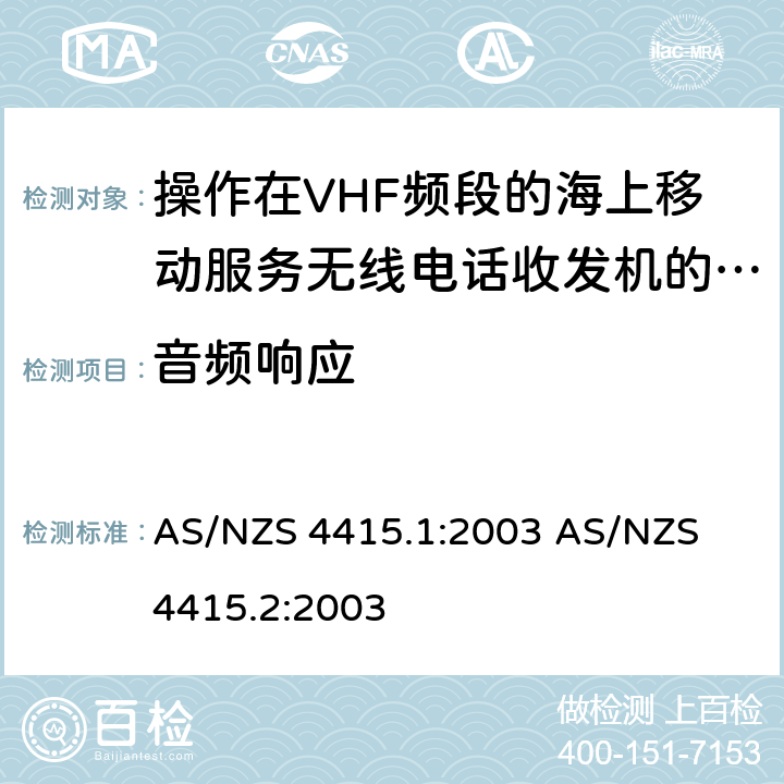 音频响应 操作在VHF频段的海上移动服务无线电话收发机的技术特性与测试方法 AS/NZS 4415.1:2003 
AS/NZS 4415.2:2003