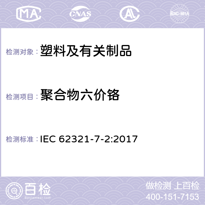 聚合物六价铬 电子产品中某些物质的测定-part 7-2：六价铬-通过比色法测定聚合物和电子产品中的六价铬（Cr（VI）） IEC 62321-7-2:2017