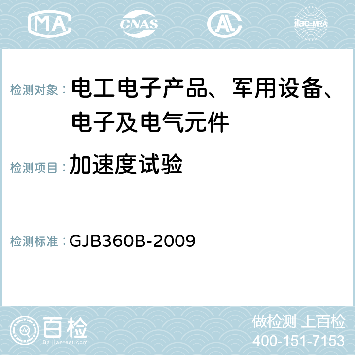 加速度试验 GJB 360B-2009 电子及电气元件试验方法 GJB360B-2009 方法212 稳态