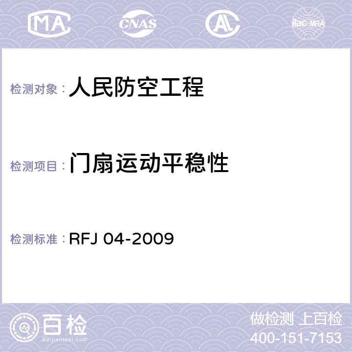 门扇运动平稳性 RFJ 04-2009 《人民防空工程防护设备试验测试与质量检测标准》  8.4.5