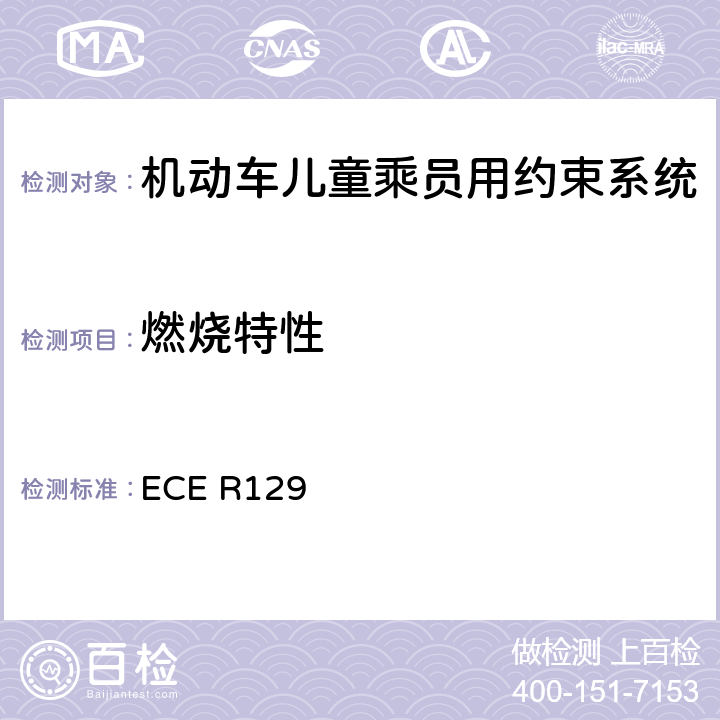 燃烧特性 ISOFIX儿童约束系统 ECE R129 6.3.1.2