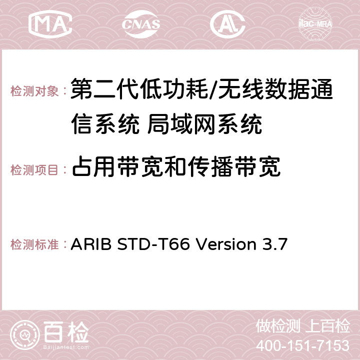 占用带宽和传播带宽 第二代低功耗/无线数据通信系统 局域网系统 ARIB STD-T66 Version 3.7 3.2