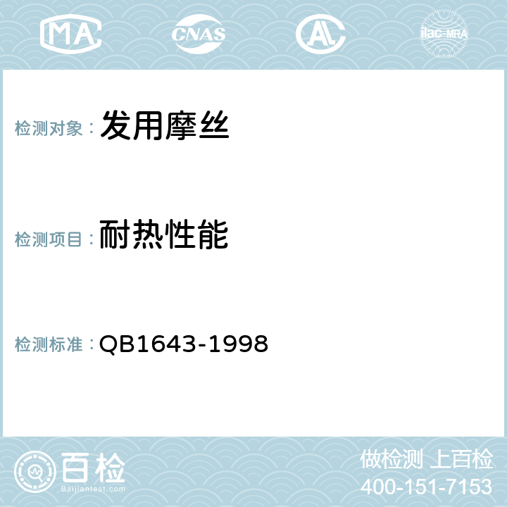 耐热性能 发用摩丝 QB1643-1998 6.4
