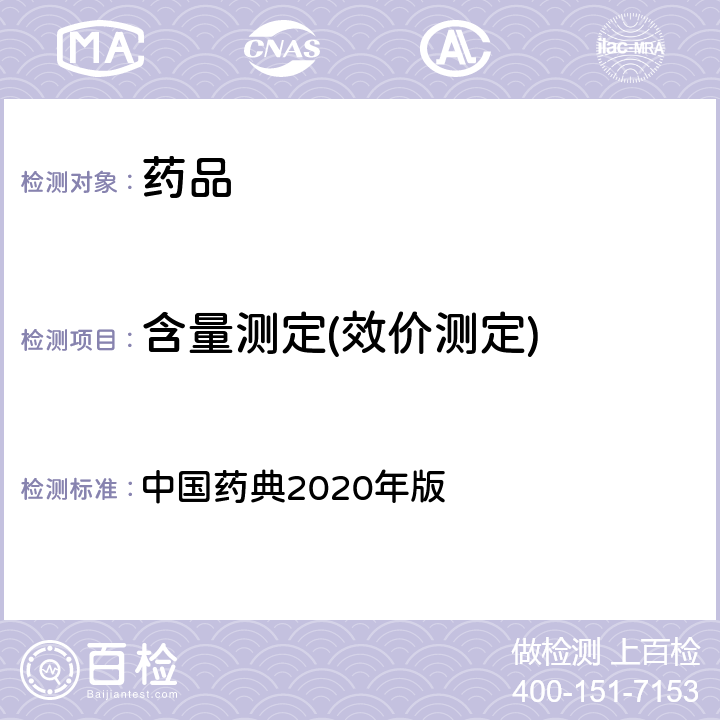 含量测定(效价测定) 紫外-可见分光光度法 中国药典2020年版 四部通则(0401)