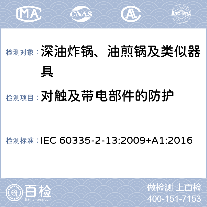 对触及带电部件的防护 家用和类似用途电器的安全：深油炸锅、油煎锅及类似器具的特殊要求 IEC 60335-2-13:2009+A1:2016 8