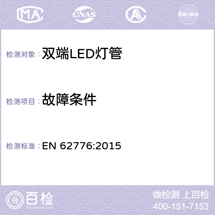 故障条件 双端LED灯管安全规范 EN 62776:2015 13