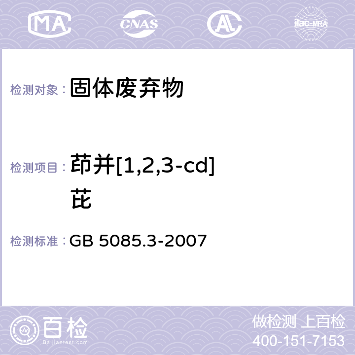 茚并[1,2,3-cd]芘 危险废物鉴别标准 浸出毒性鉴别 GB 5085.3-2007 附录V