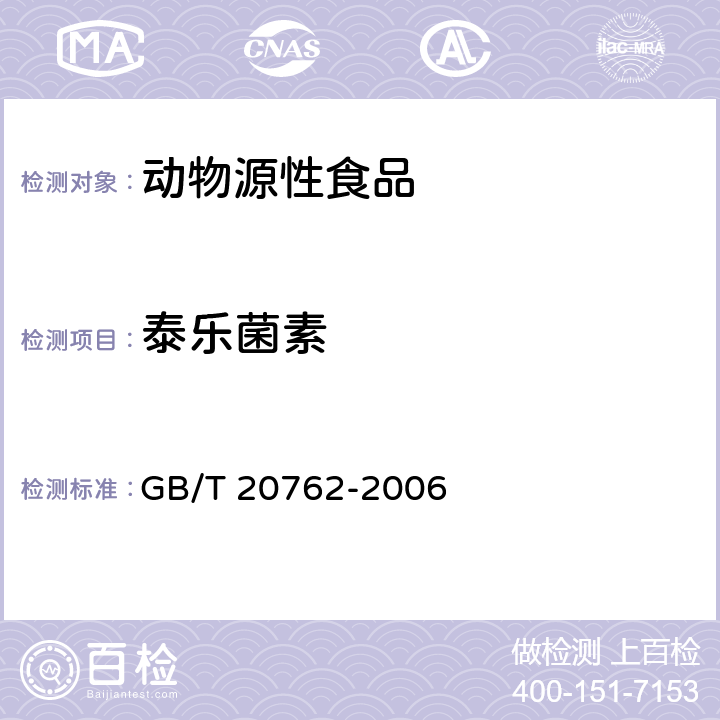 泰乐菌素 畜禽肉中林可霉素、竹桃霉素、红霉素、替米考星、泰乐菌素、克林霉素、螺旋霉素、吉他霉素、交沙霉素残留量的测定 液相色谱-串联质谱法 GB/T 20762-2006