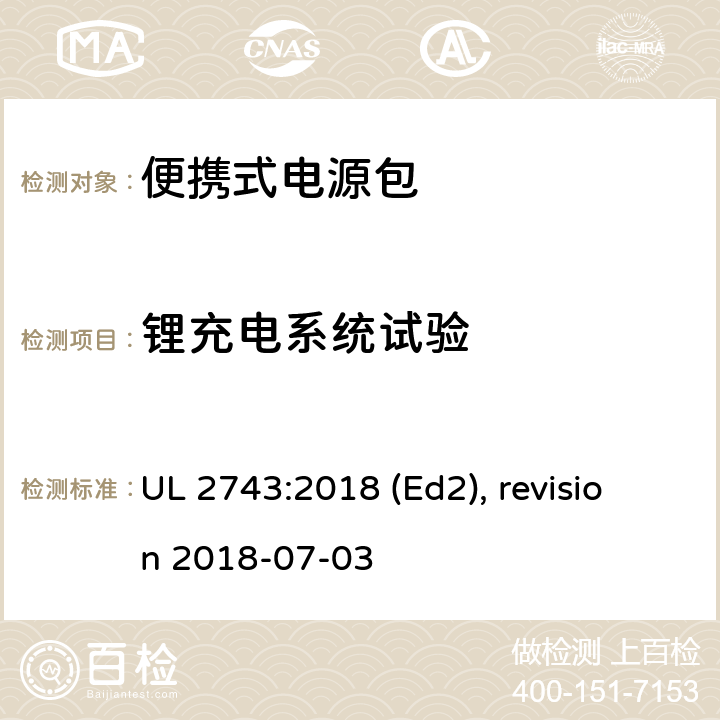 锂充电系统试验 便携式电源包安全标准 UL 2743:2018 (Ed2), revision 2018-07-03 44