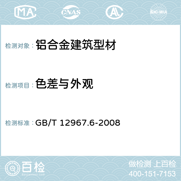 色差与外观 铝及铝合金阳极氧化膜检测方法 第6部分:目视观察法检验着色阳极氧化膜色差和外观质量 GB/T 12967.6-2008