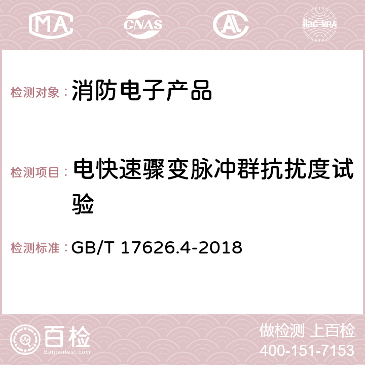 电快速骤变脉冲群抗扰度试验 电磁兼容 试验和测量技术 电快速骤变脉冲群抗扰度试验 GB/T 17626.4-2018