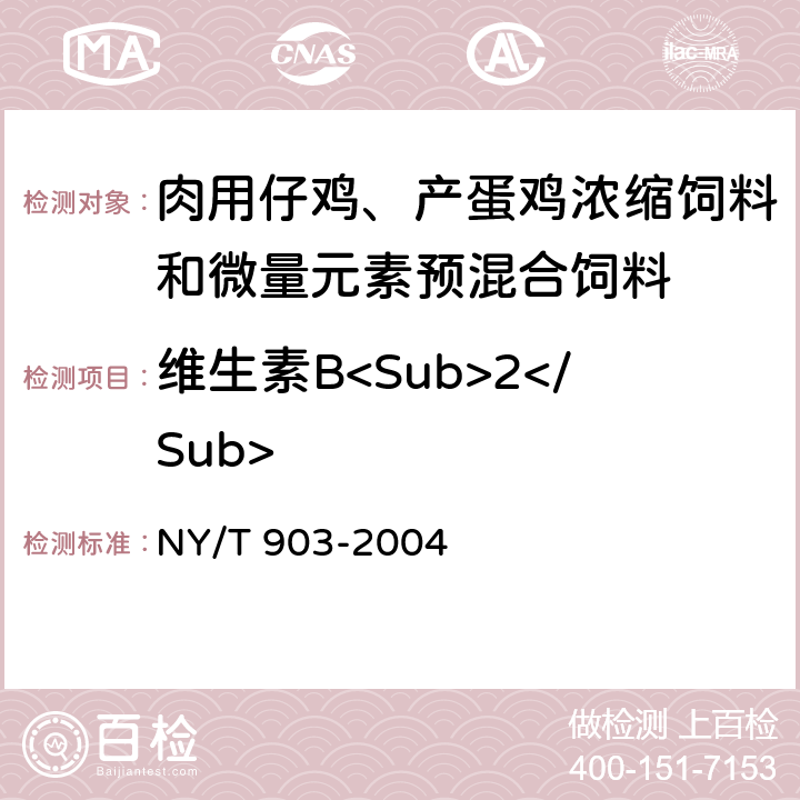 维生素B<Sub>2</Sub> 肉用仔鸡、产蛋鸡浓缩饲料和微量元素预混合饲料 NY/T 903-2004 4.3.16