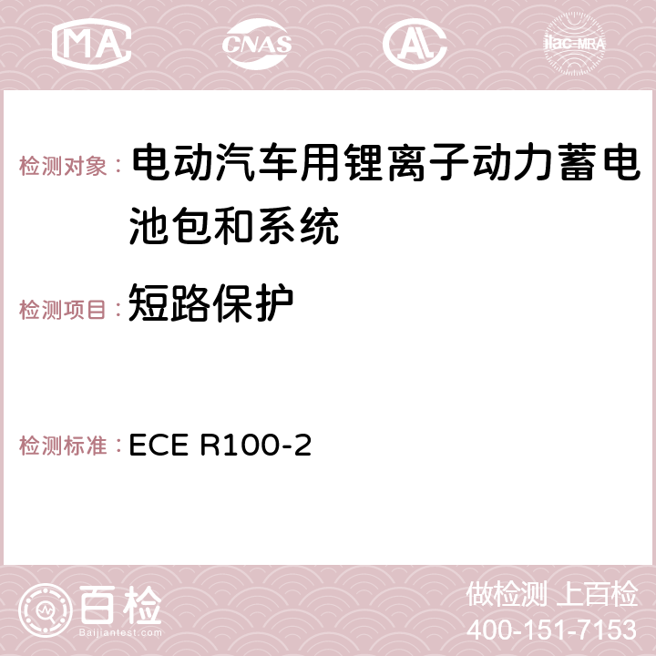 短路保护 关于结构和功能安全方面的特殊要求对电池驱动的电动车认证的统一规定 ECE R100-2 附录8F
