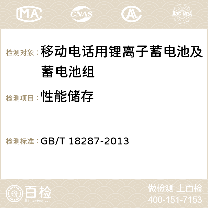 性能储存 移动电话用锂离子蓄电池及蓄电池组总规范 GB/T 18287-2013 5.3.2.7