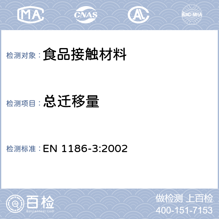 总迁移量 食品接触材料及制品-塑料- 第三部分：水状食品模拟物中总迁移的全浸没检测方法 EN 1186-3:2002