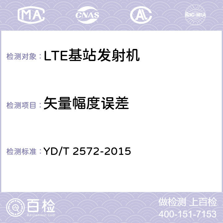 矢量幅度误差 TD-LTE数字蜂窝移动通信网基站设备测试方法(第一阶段) YD/T 2572-2015 12.2.8